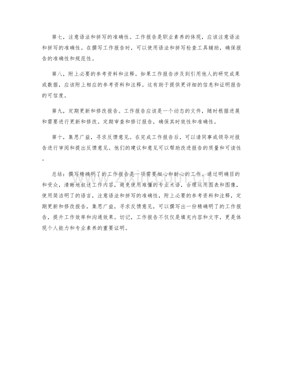 撰写精确明了的工作报告的技巧和规范.docx_第2页