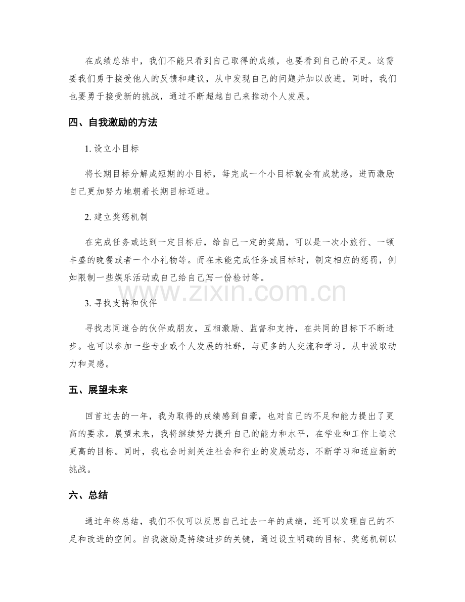 年终总结的成绩总结和自我激励方法.docx_第2页