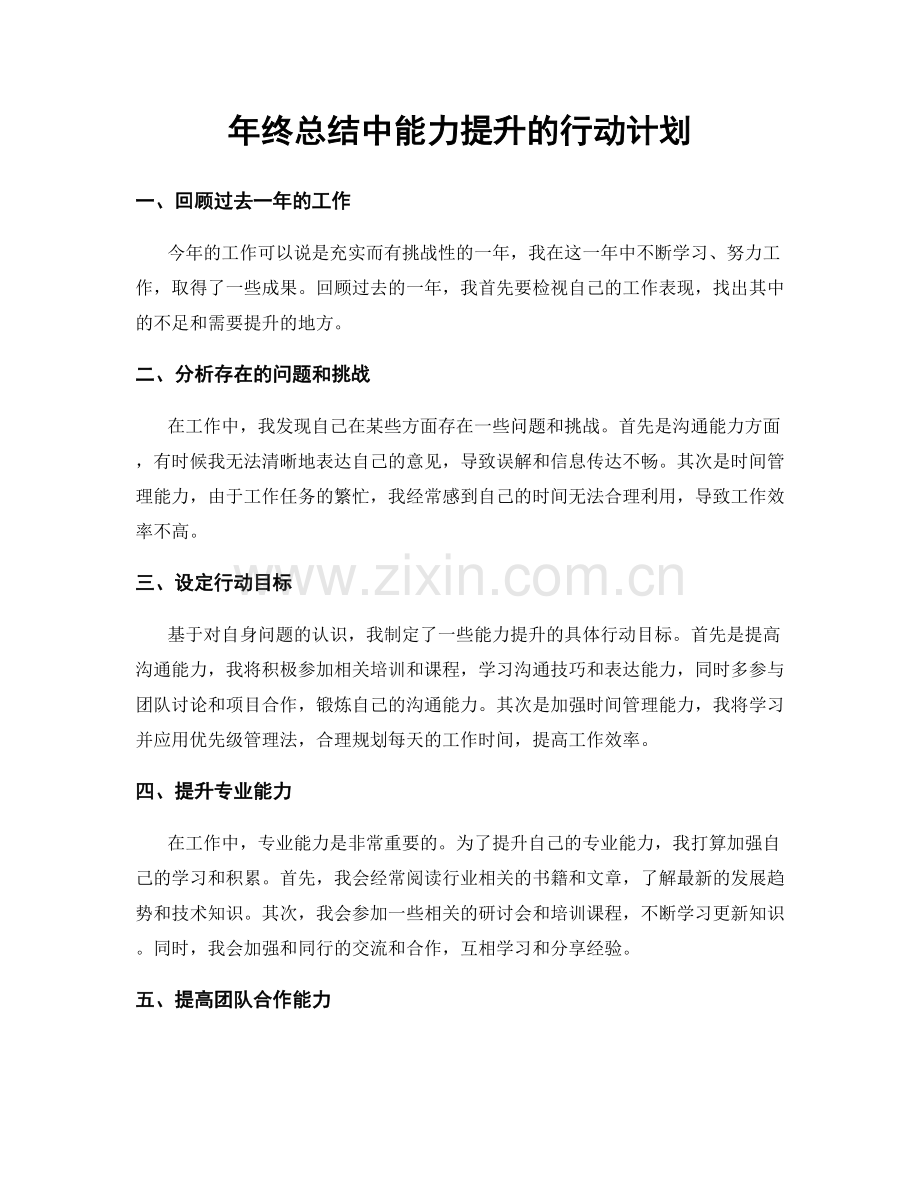 年终总结中能力提升的行动计划.docx_第1页