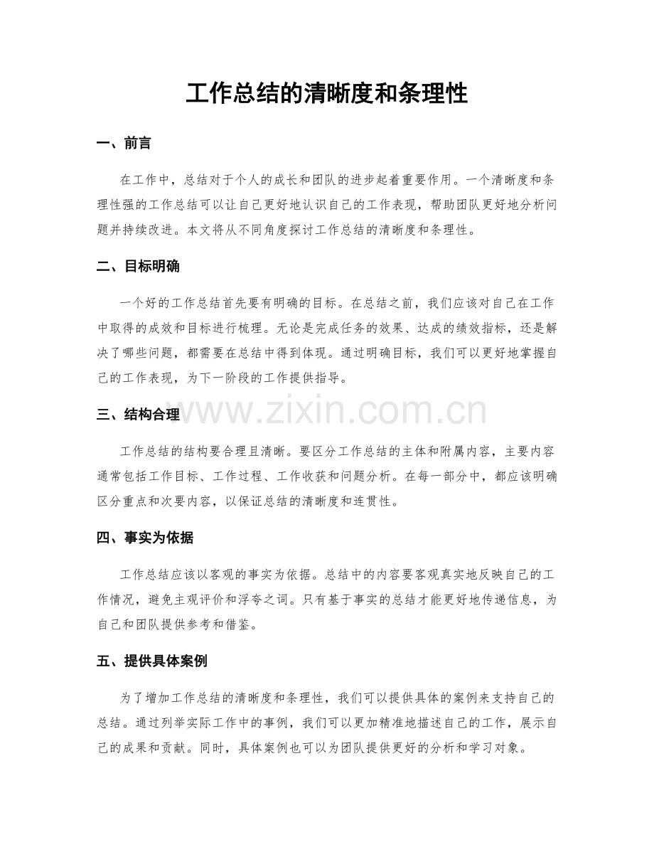 工作总结的清晰度和条理性.docx_第1页