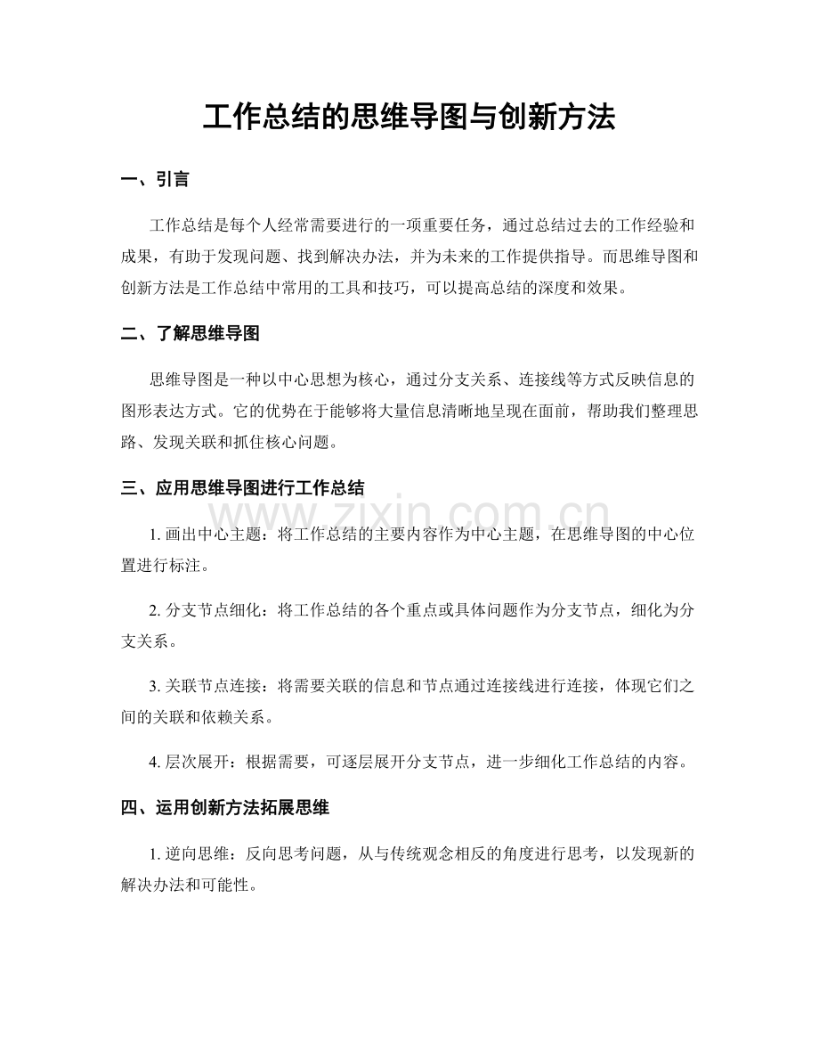 工作总结的思维导图与创新方法.docx_第1页