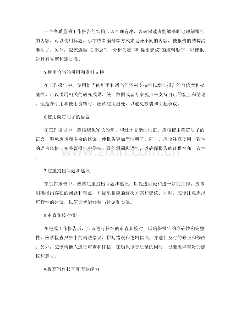 高质量工作报告的逻辑性与语言表达.docx_第2页