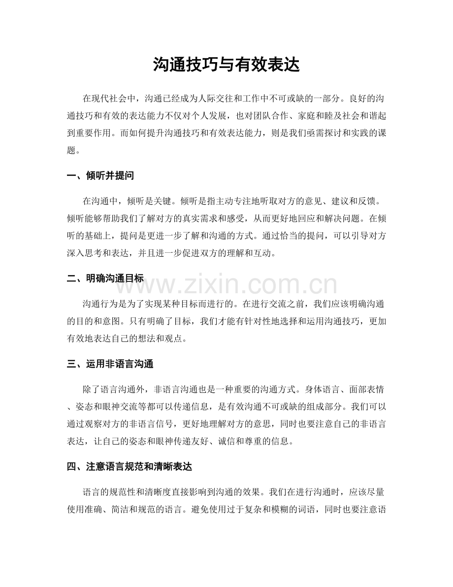 沟通技巧与有效表达.docx_第1页