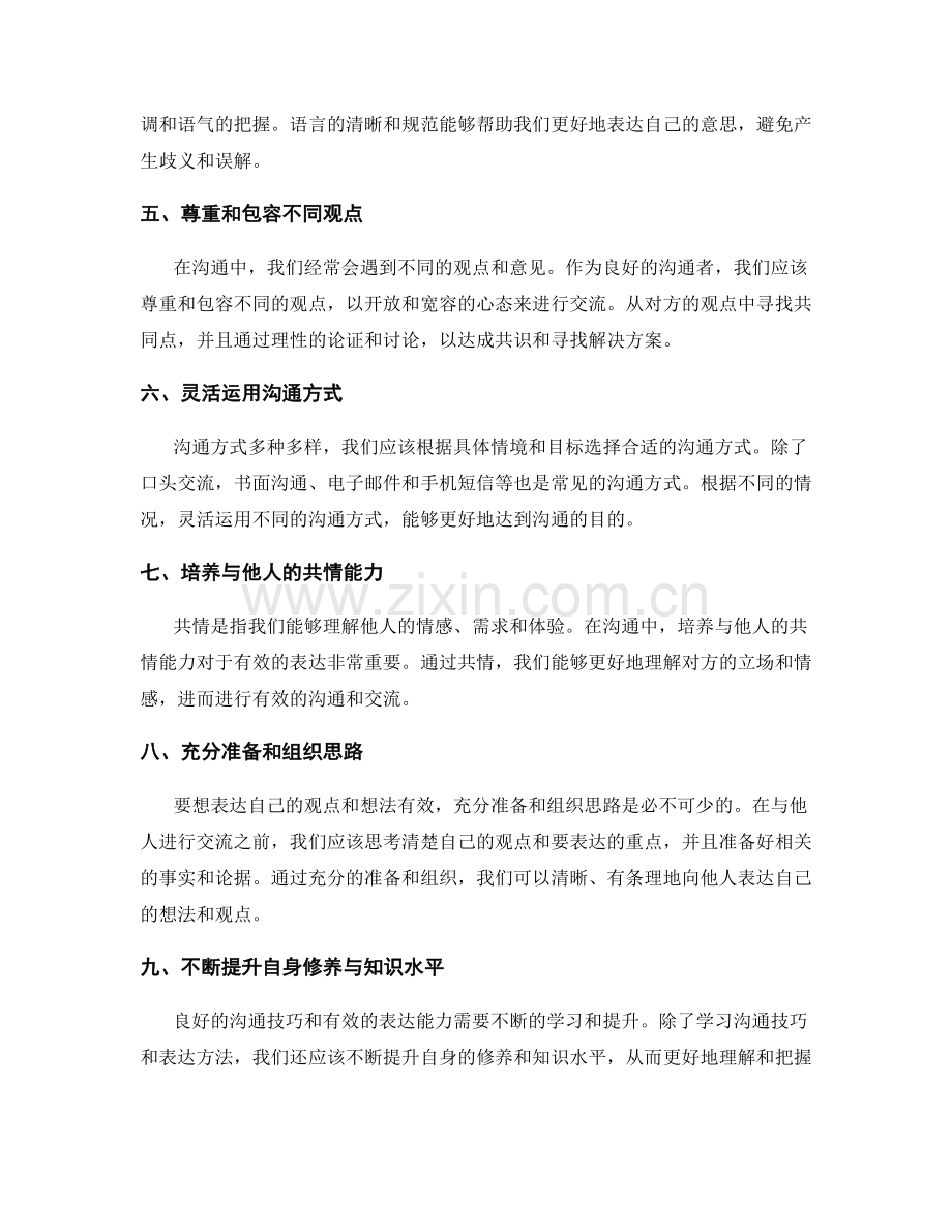 沟通技巧与有效表达.docx_第2页