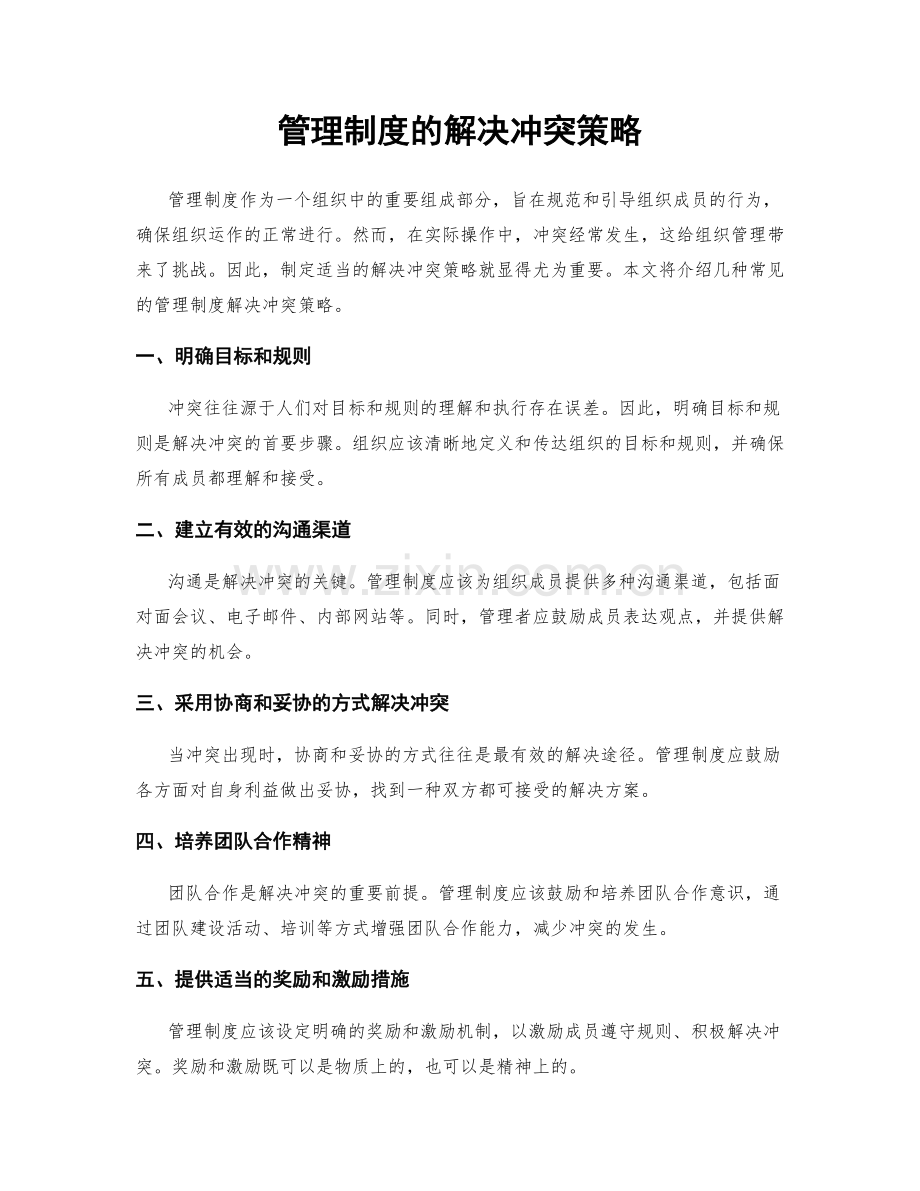 管理制度的解决冲突策略.docx_第1页