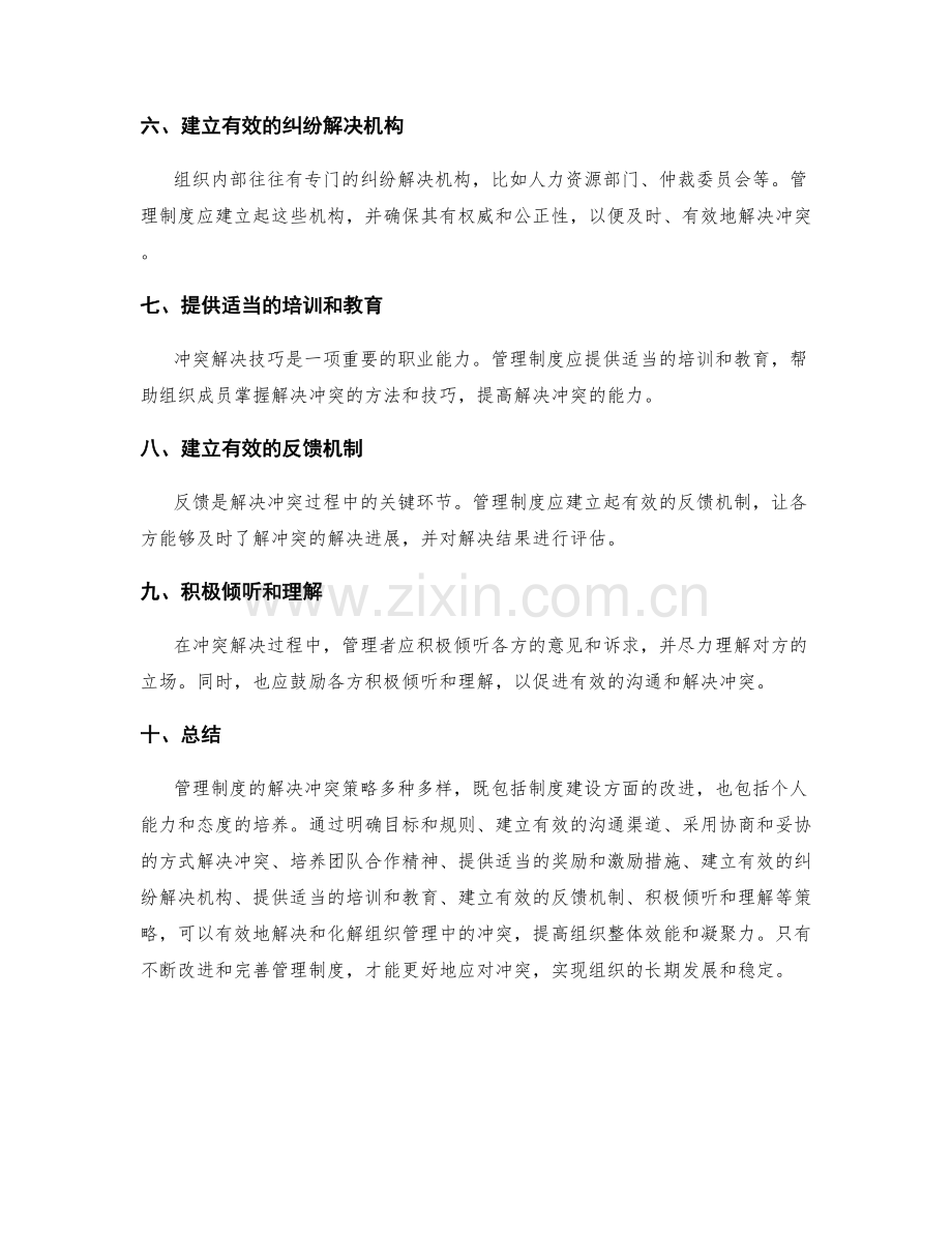 管理制度的解决冲突策略.docx_第2页