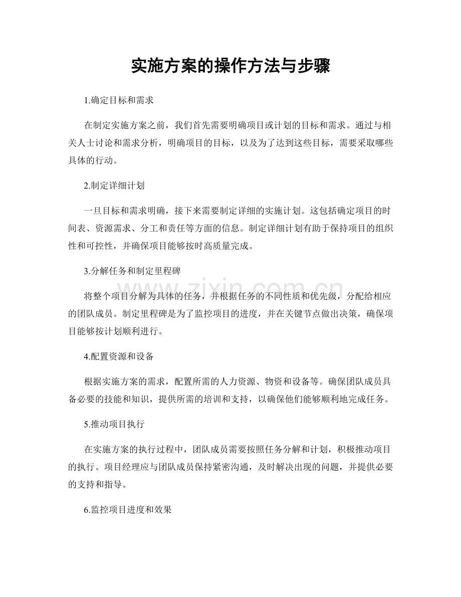 实施方案的操作方法与步骤.docx_第1页