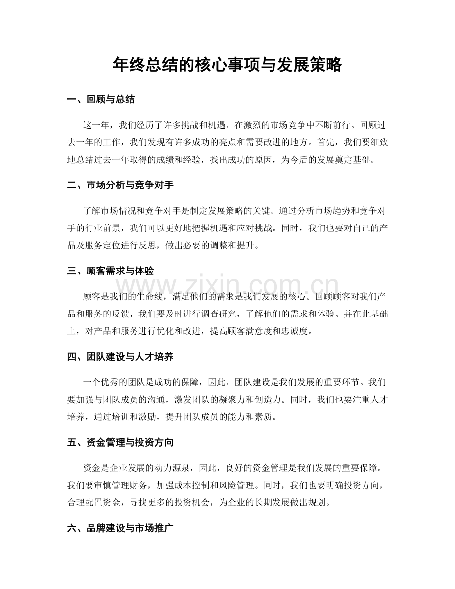 年终总结的核心事项与发展策略.docx_第1页