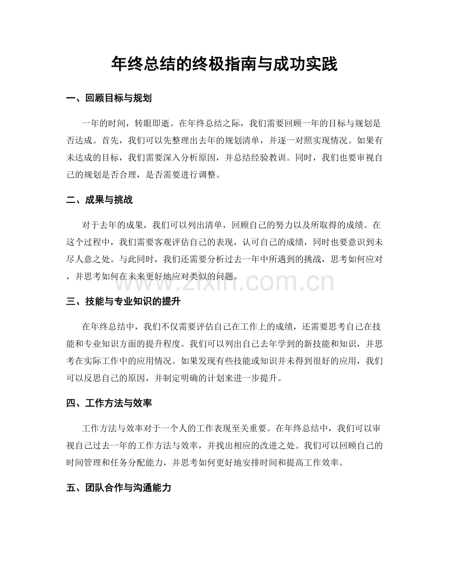 年终总结的终极指南与成功实践.docx_第1页