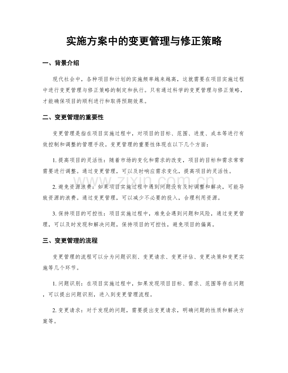 实施方案中的变更管理与修正策略.docx_第1页