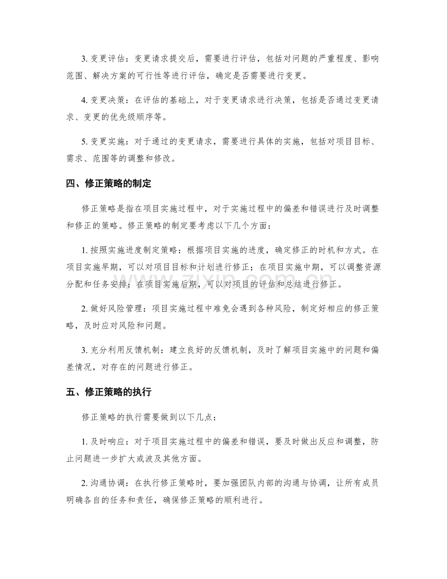 实施方案中的变更管理与修正策略.docx_第2页