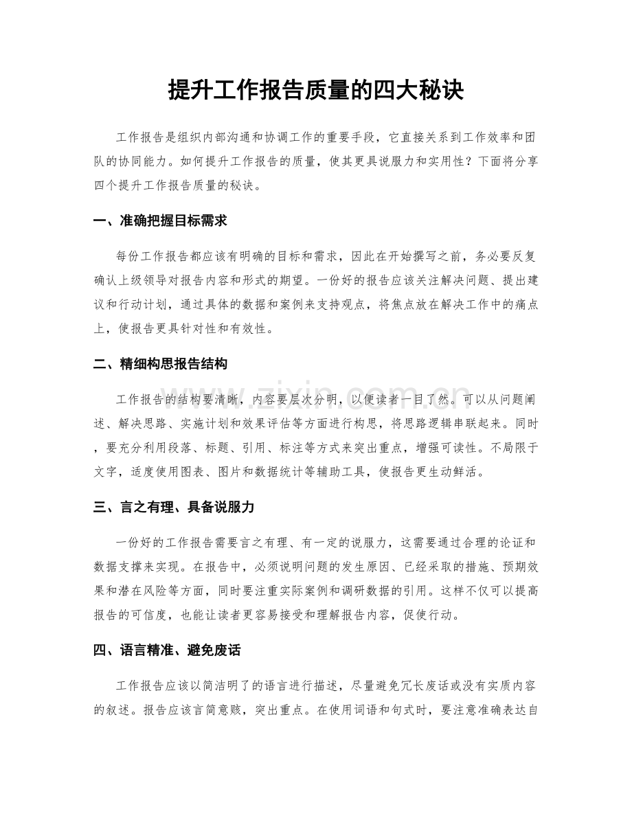 提升工作报告质量的四大秘诀.docx_第1页