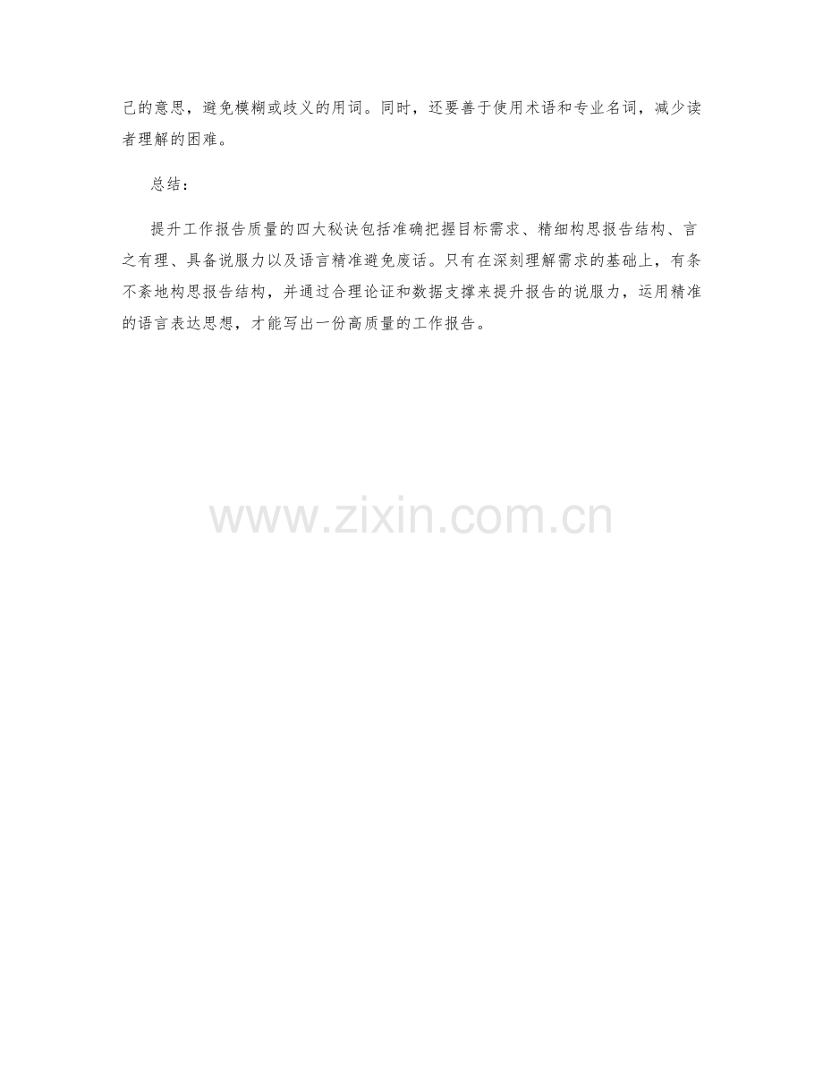 提升工作报告质量的四大秘诀.docx_第2页