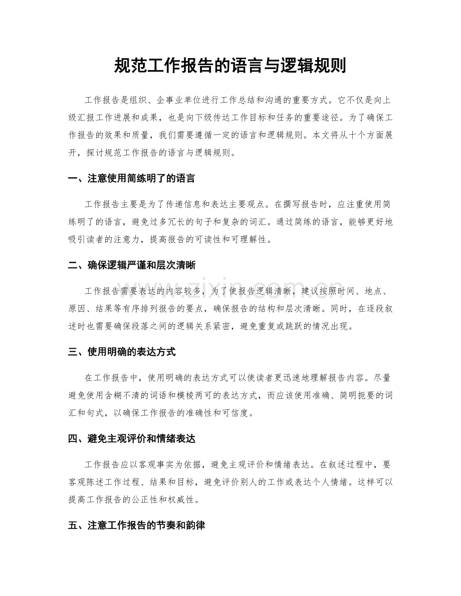 规范工作报告的语言与逻辑规则.docx_第1页