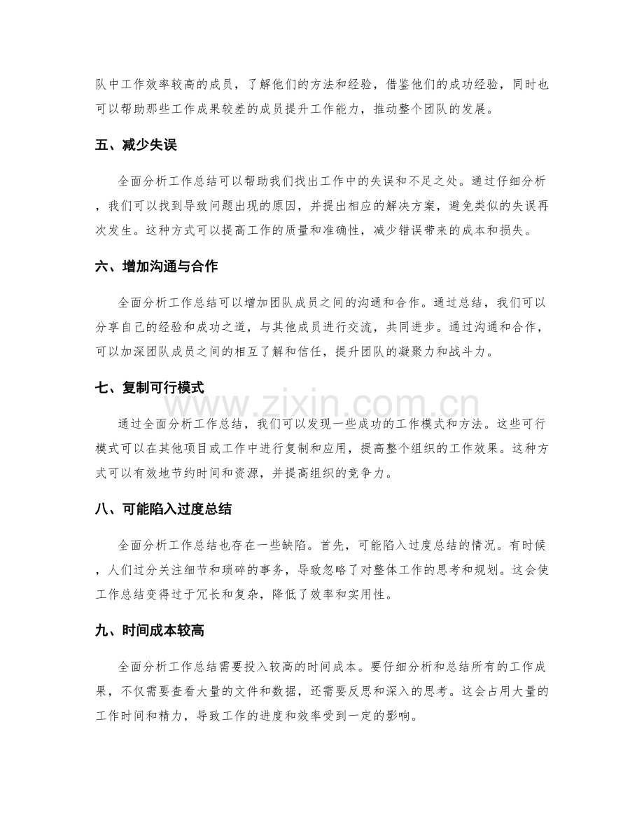 全面分析工作总结的优点与缺陷.docx_第2页