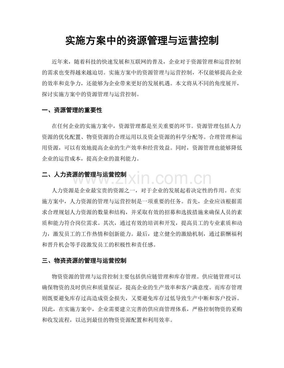 实施方案中的资源管理与运营控制.docx_第1页