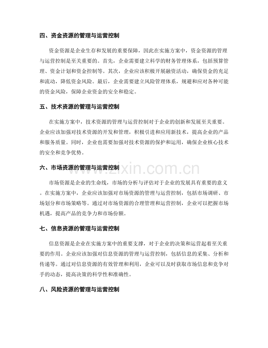 实施方案中的资源管理与运营控制.docx_第2页