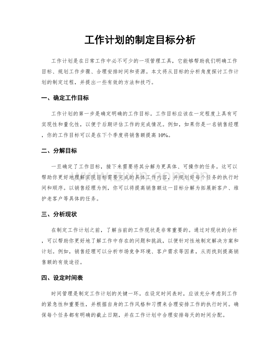 工作计划的制定目标分析.docx_第1页