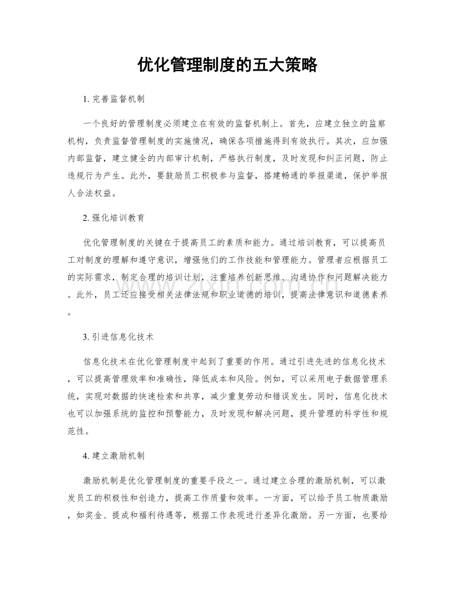 优化管理制度的五大策略.docx_第1页