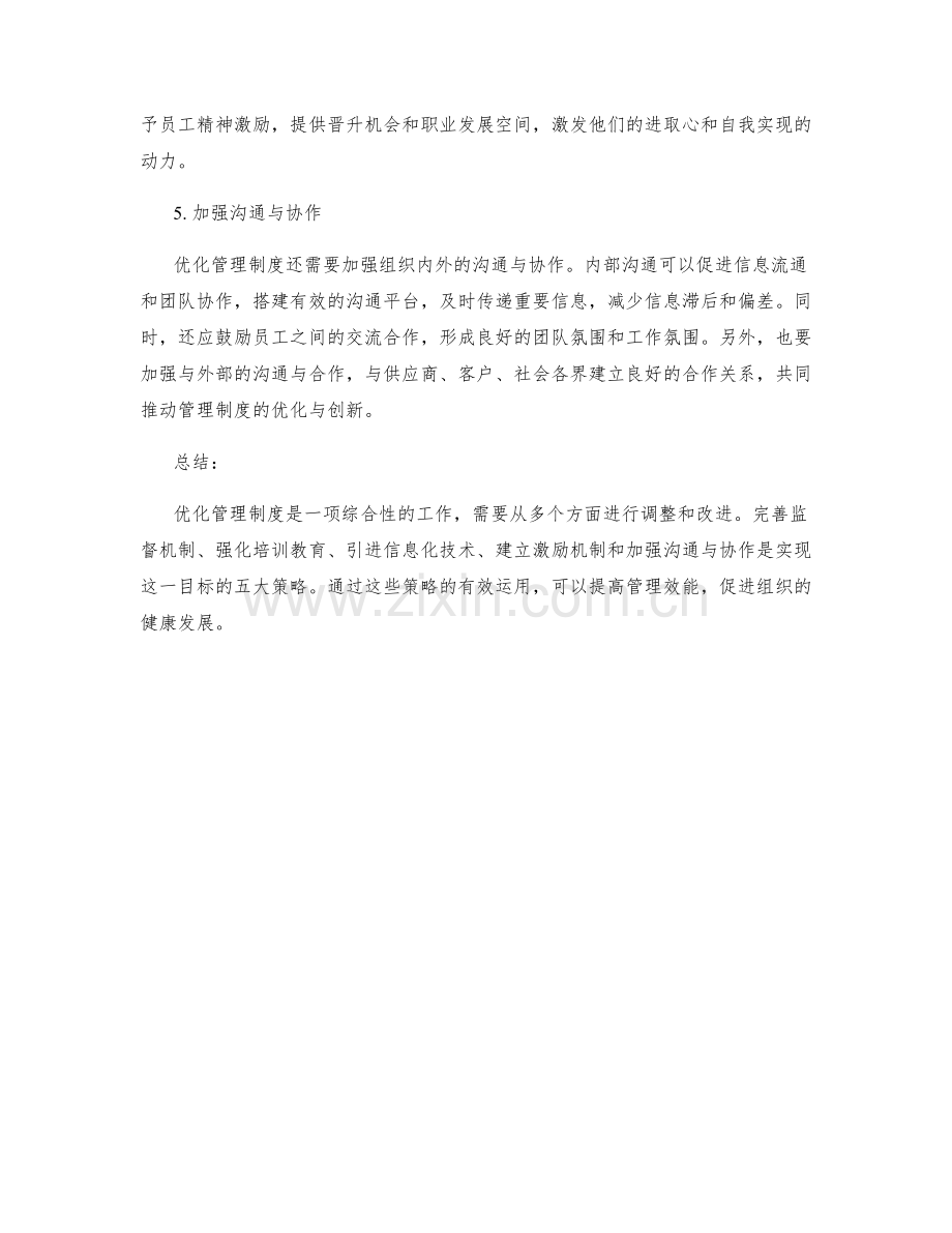 优化管理制度的五大策略.docx_第2页