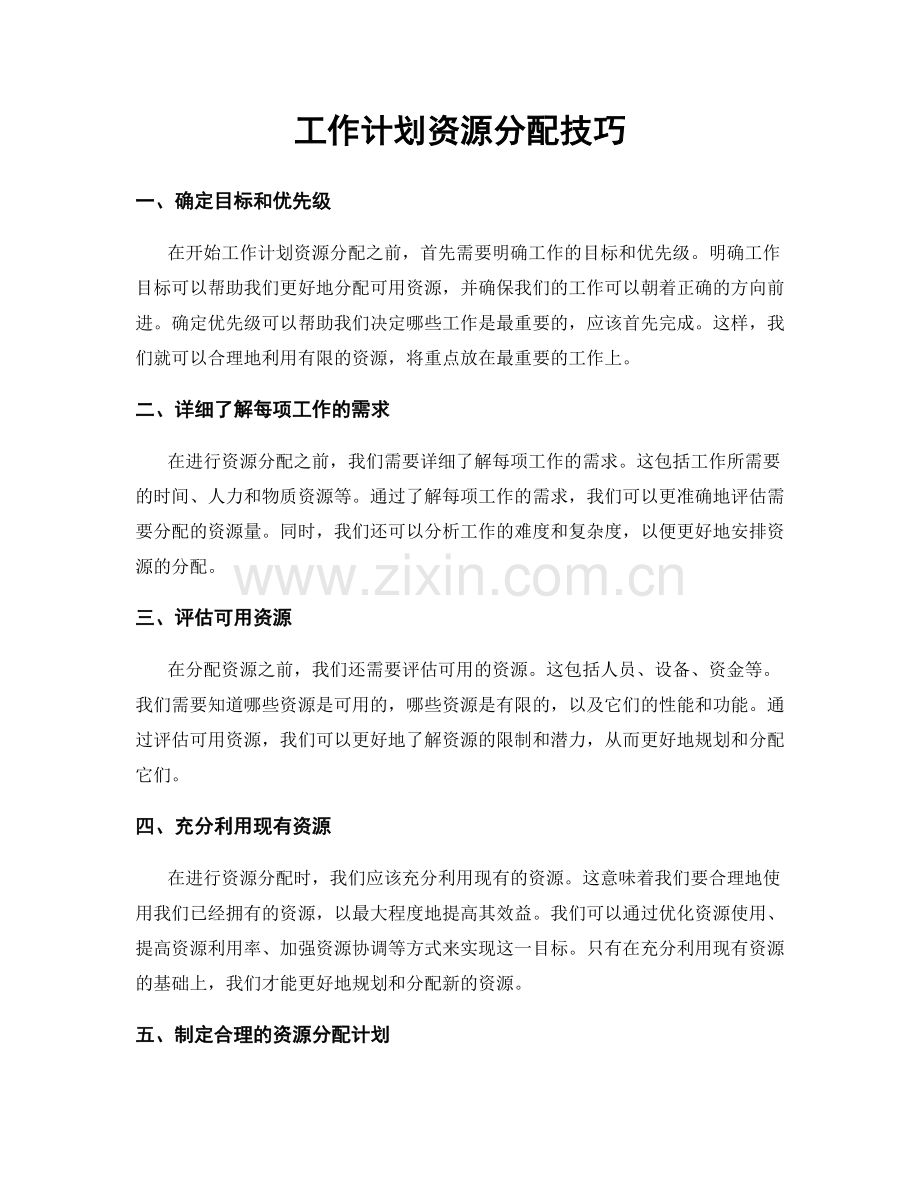 工作计划资源分配技巧.docx_第1页