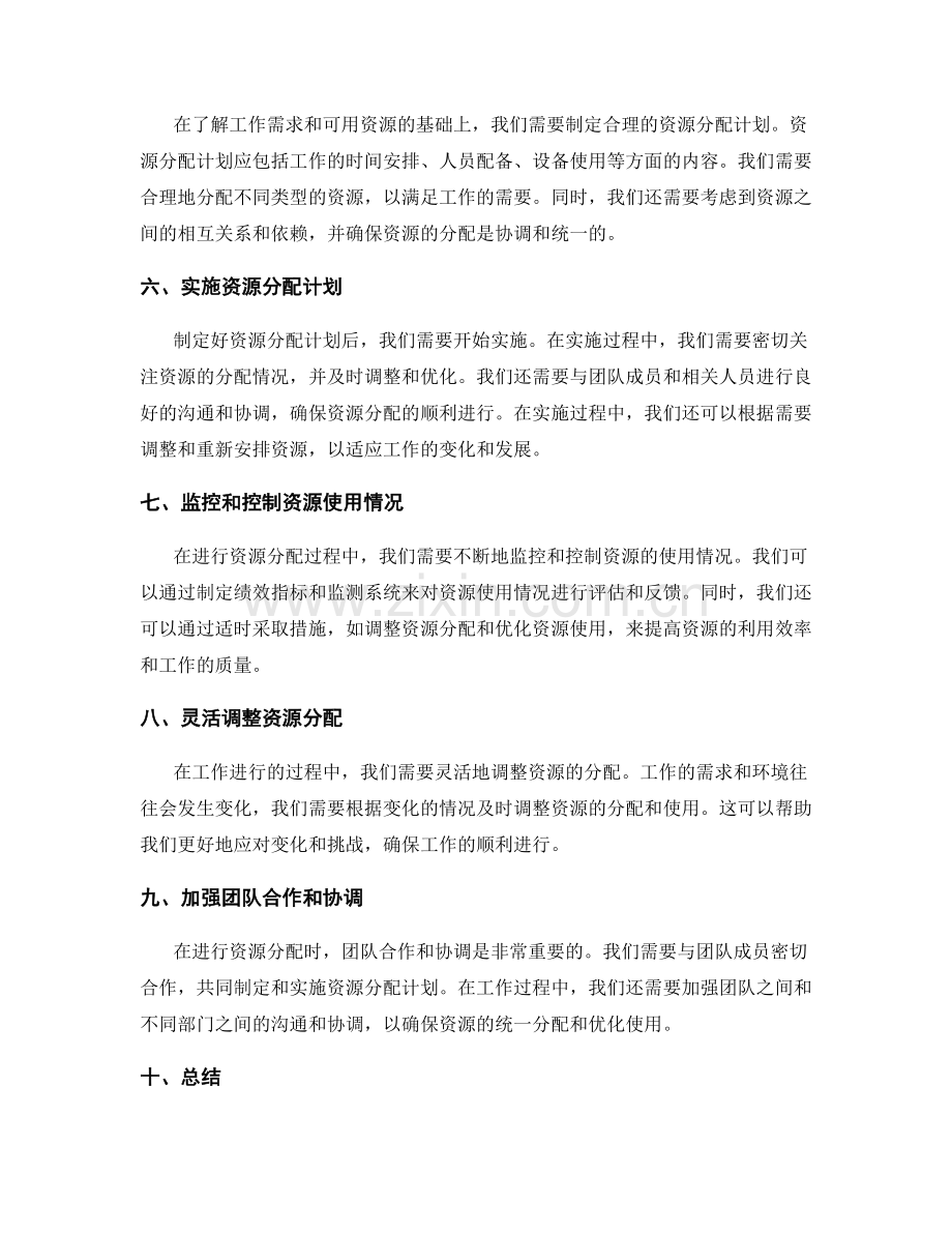 工作计划资源分配技巧.docx_第2页