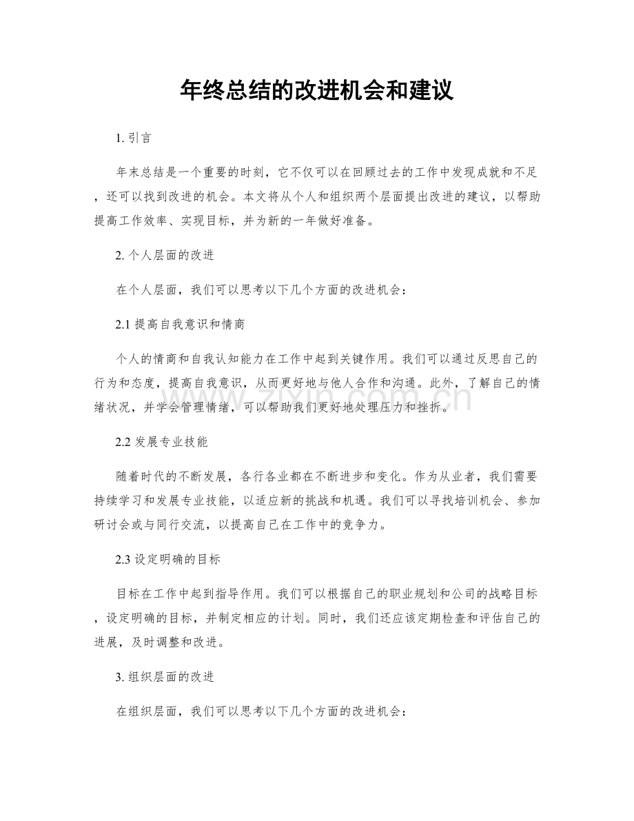 年终总结的改进机会和建议.docx_第1页