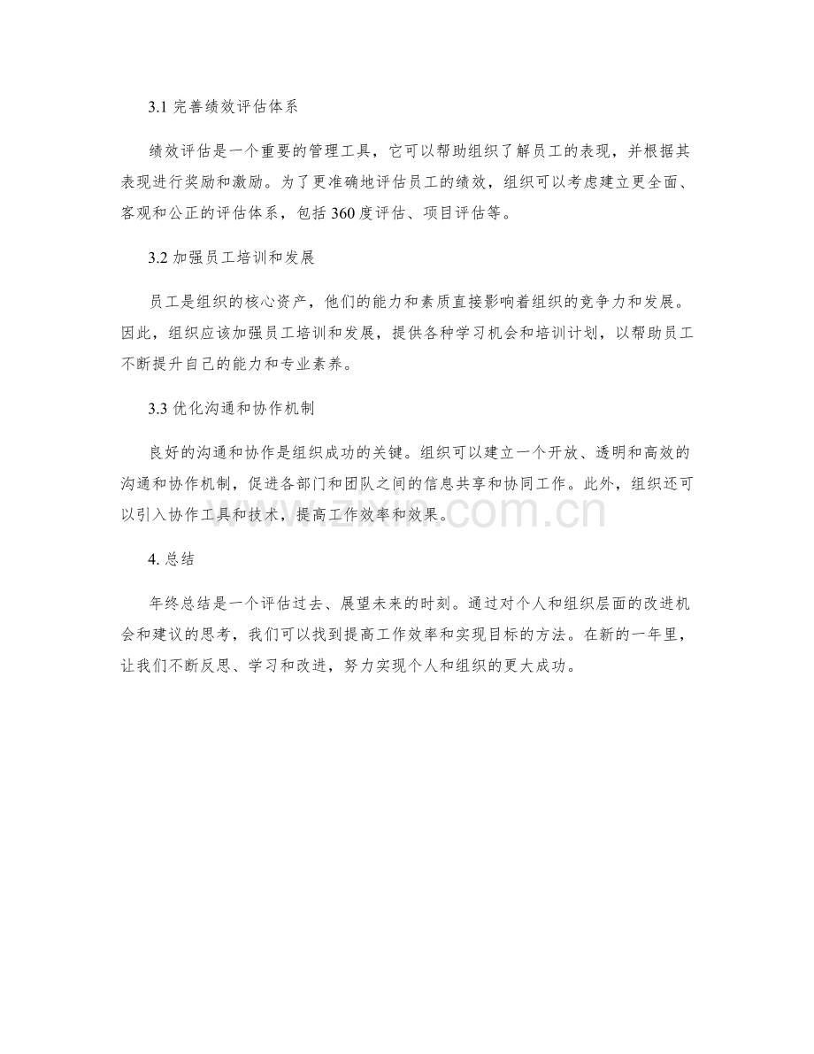 年终总结的改进机会和建议.docx_第2页