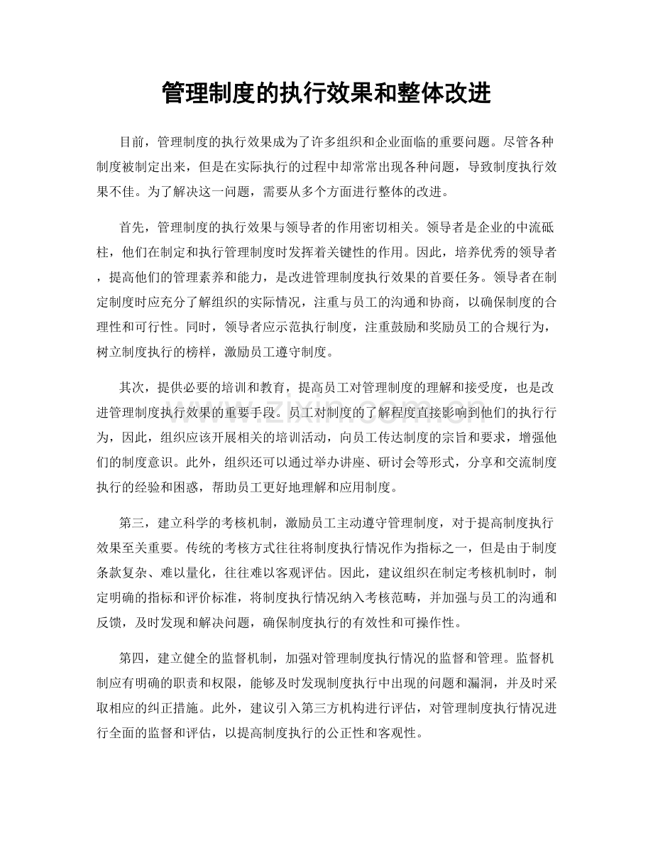 管理制度的执行效果和整体改进.docx_第1页