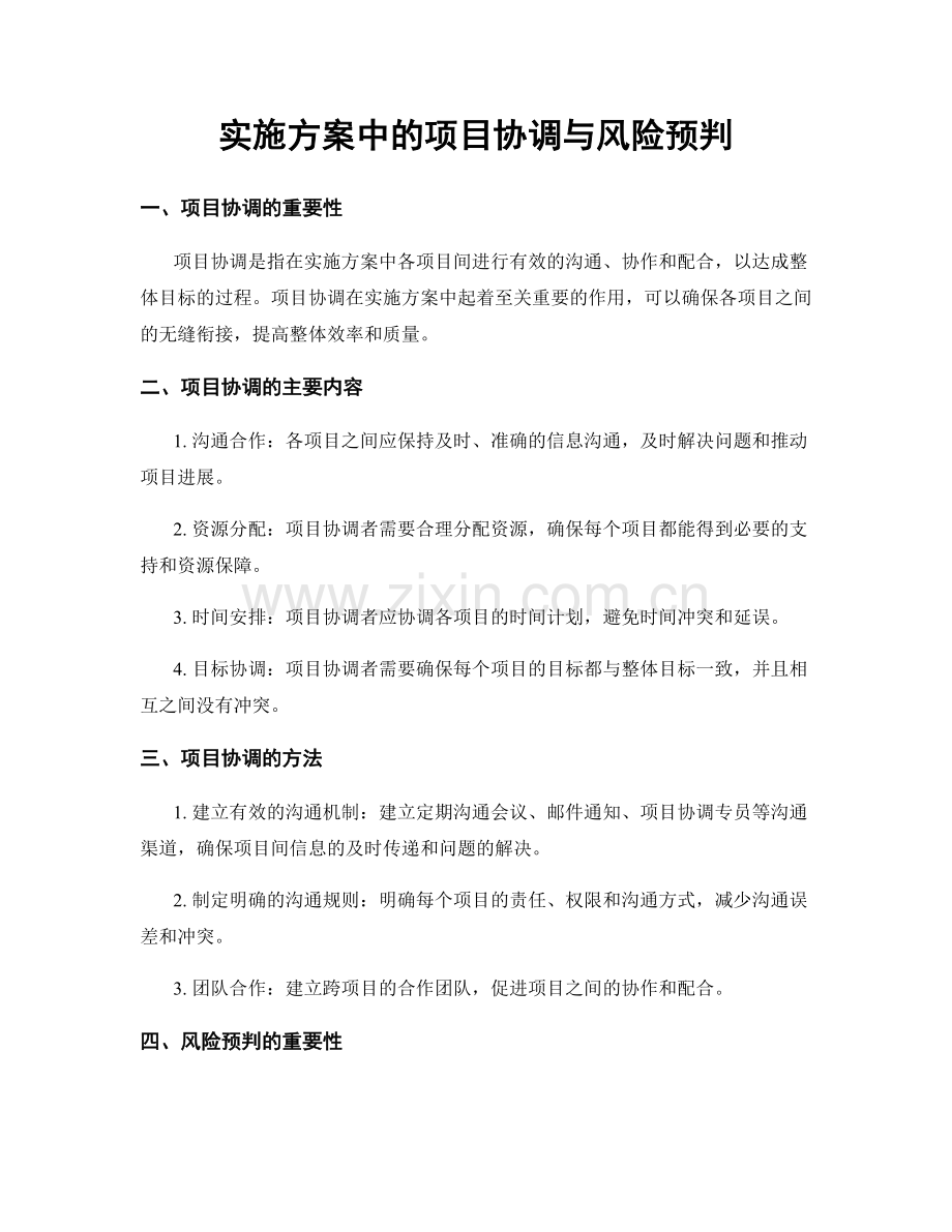 实施方案中的项目协调与风险预判.docx_第1页