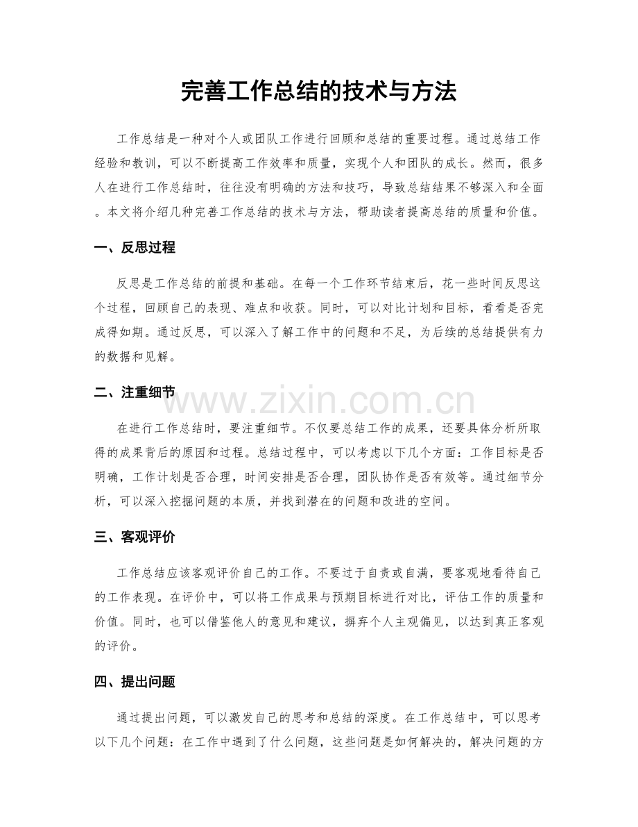 完善工作总结的技术与方法.docx_第1页