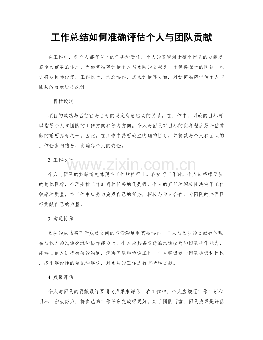 工作总结如何准确评估个人与团队贡献.docx_第1页