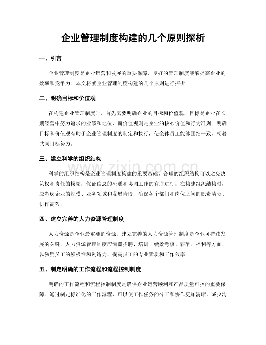 企业管理制度构建的几个原则探析.docx_第1页