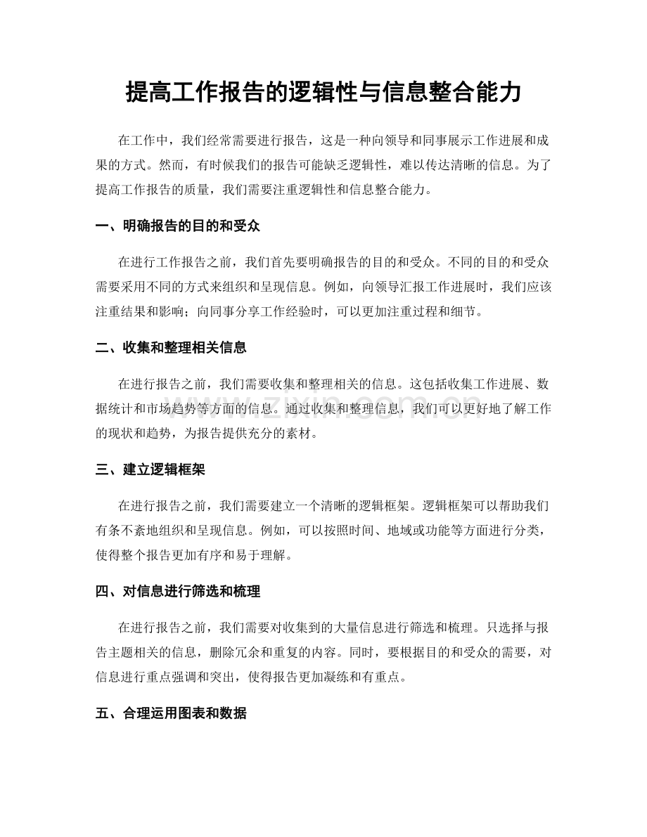 提高工作报告的逻辑性与信息整合能力.docx_第1页