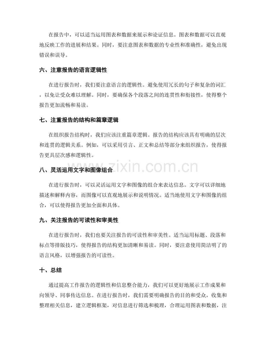 提高工作报告的逻辑性与信息整合能力.docx_第2页