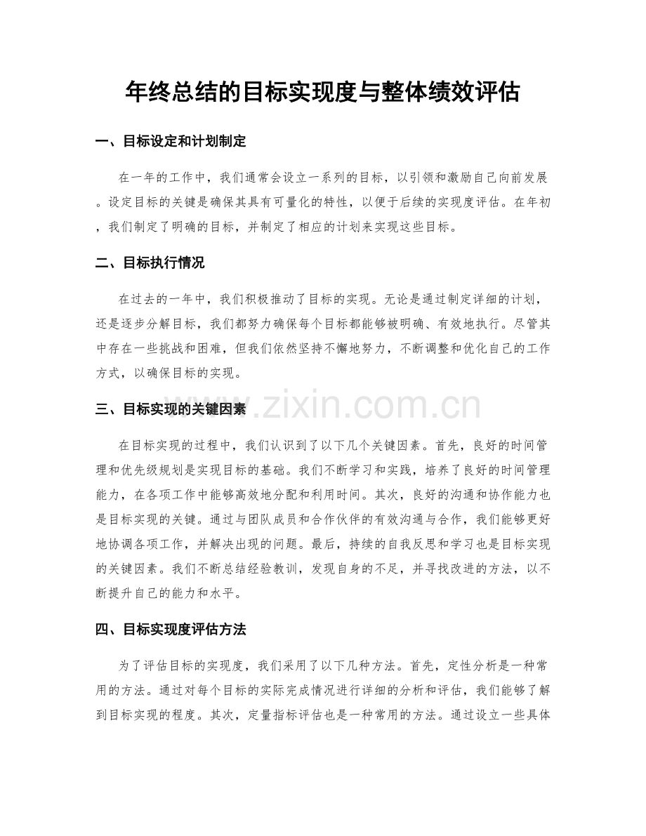 年终总结的目标实现度与整体绩效评估.docx_第1页