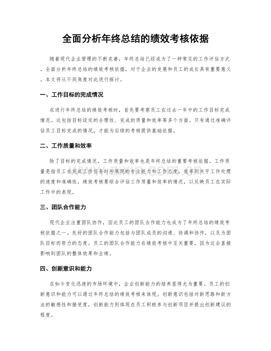 全面分析年终总结的绩效考核依据.docx_第1页