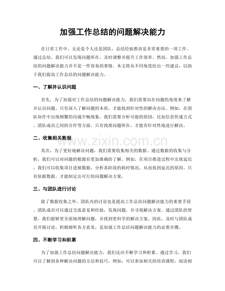 加强工作总结的问题解决能力.docx_第1页