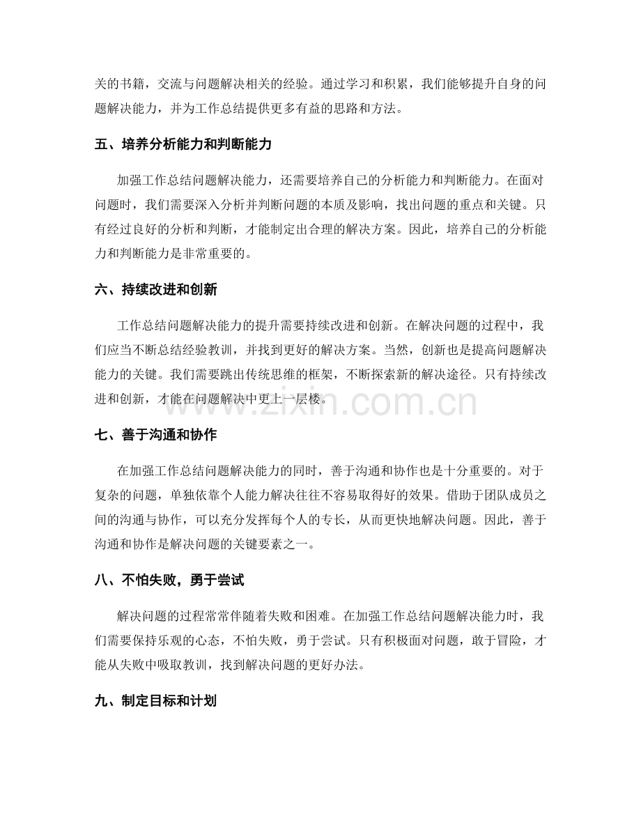 加强工作总结的问题解决能力.docx_第2页