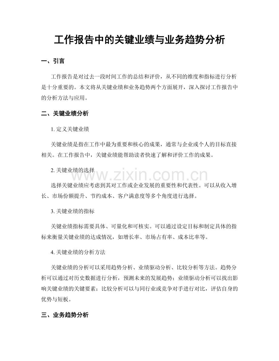 工作报告中的关键业绩与业务趋势分析.docx_第1页