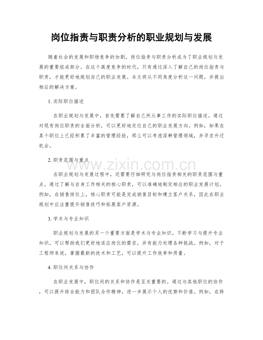 岗位职责与职责分析的职业规划与发展.docx_第1页