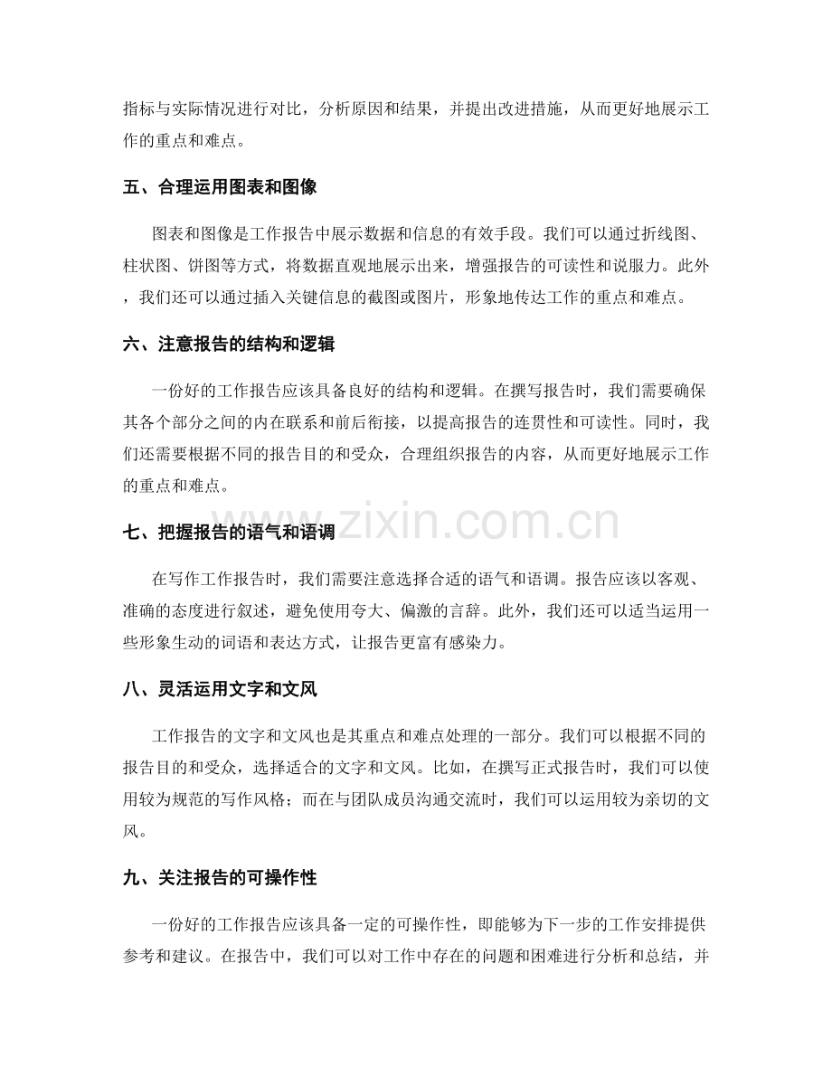 工作报告中的重点和难点处理技巧.docx_第2页