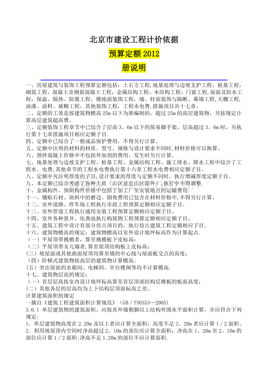 《北京市建设工程计价依据—预算定额》(2012年).doc_第1页