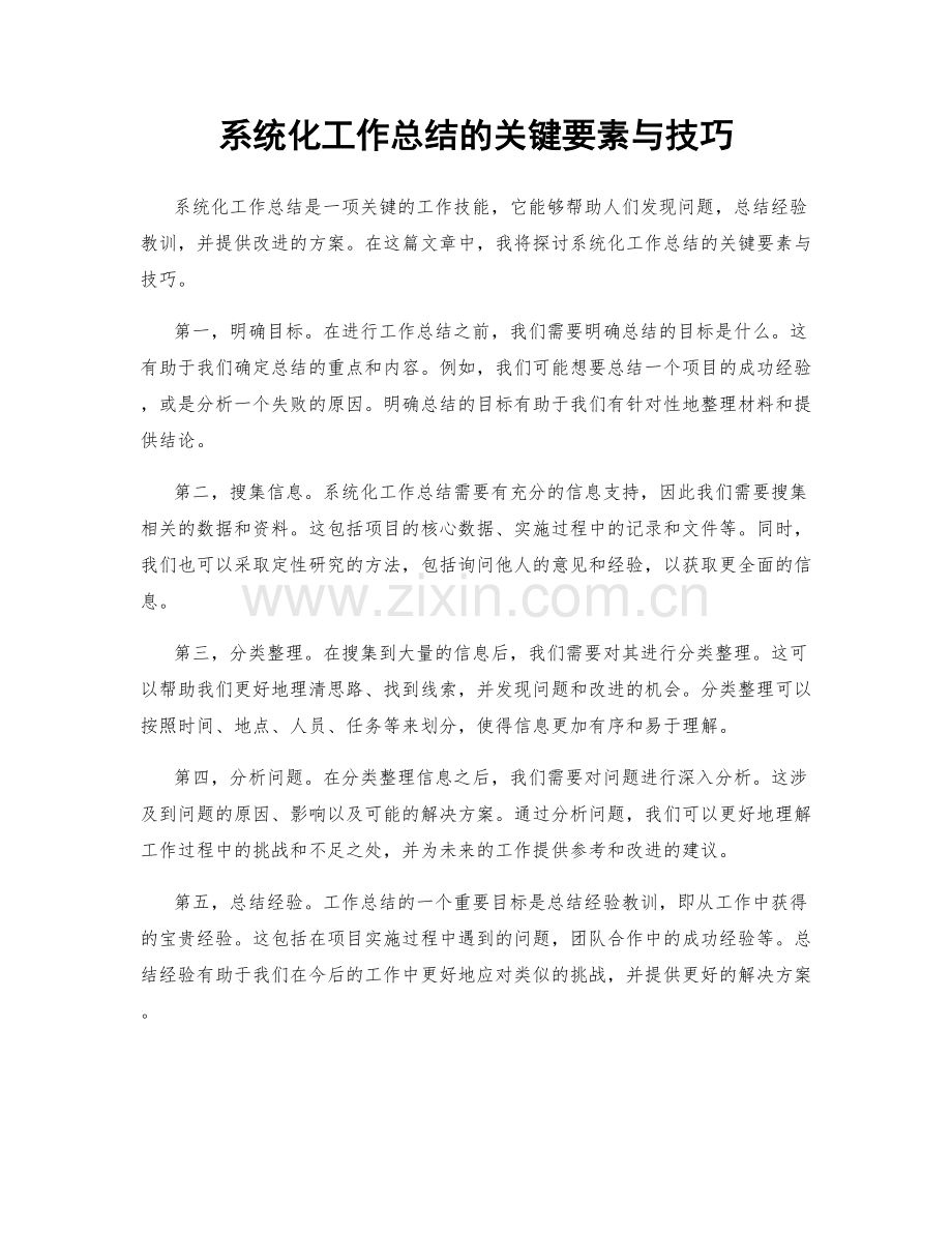 系统化工作总结的关键要素与技巧.docx_第1页