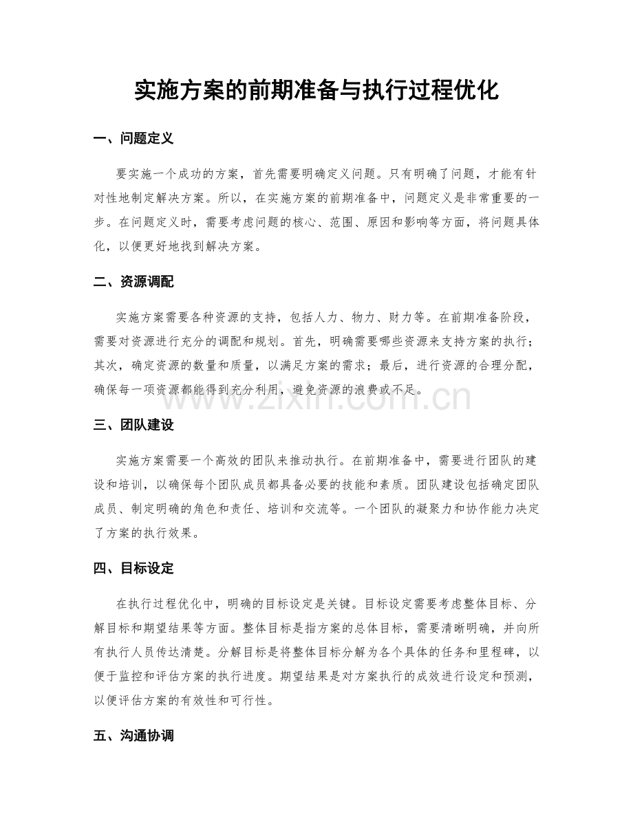 实施方案的前期准备与执行过程优化.docx_第1页