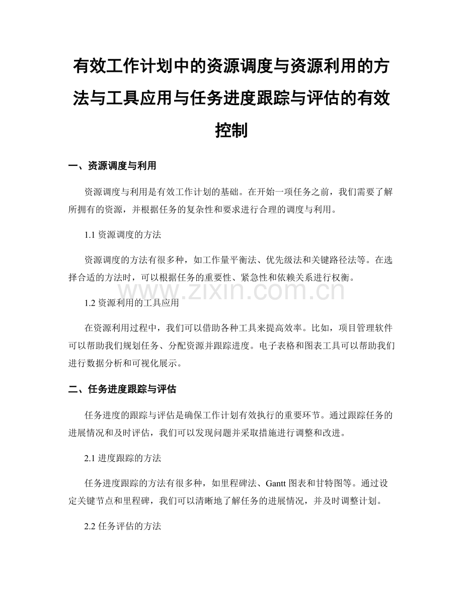 有效工作计划中的资源调度与资源利用的方法与工具应用与任务进度跟踪与评估的有效控制.docx_第1页