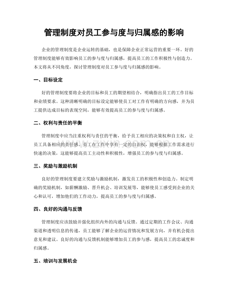 管理制度对员工参与度与归属感的影响.docx_第1页