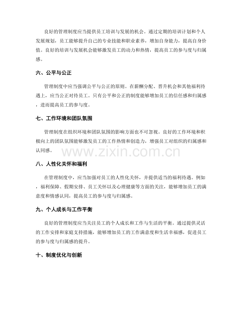 管理制度对员工参与度与归属感的影响.docx_第2页