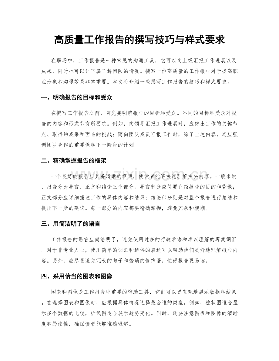 高质量工作报告的撰写技巧与样式要求.docx_第1页