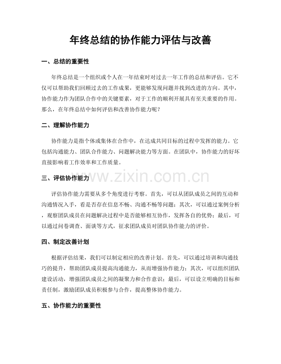 年终总结的协作能力评估与改善.docx_第1页